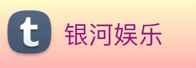 银河娱乐 logo